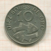 10 солей. Перу 1969г