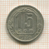 15 копеек 1936г