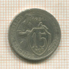 15 копеек 1931г