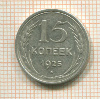 15 копеек 1925г