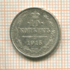 10 копеек 1915г