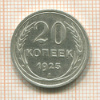 20 копеек 1925г