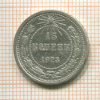 15 копеек 1923г