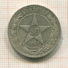 50 копеек 1922г