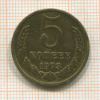 5 копеек 1973г