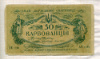 50 карбованцев. Украина