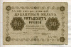 50 рублей 1918г