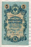 5 рублей. Шипов-Бубякин 1909г