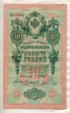10 рублей. Шипов-Сафронов 1909г