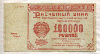 100000 рублей 1921г