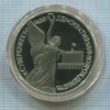 1 рубль. Суверенитет. Демократия. Возрождение. ПРУФ 1992г