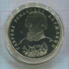 1 рубль. Гавриил Романович Державин. ПРУФ 1993г