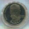 1 рубль. Янис Райнис. ПРУФ 1990г
