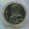 1 рубль. Алишер Навои. ПРУФ 1991г