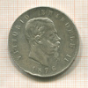 5 лир. Италия 1876г