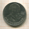 1 рубль. Ломоносов 1986г