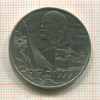 1 рубль. 60 лет Советской Власти 1977г