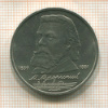 1 рубль. Мусоргский 1989г