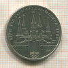 1 рубль. Олимпиада-80. Кремль 1978г