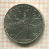 1 рубль. Олимпиада-80. Космос 1979г