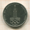 1 рубль. Олимпиада-80. Эмблема 1977г