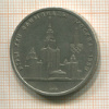 1 рубль. Олимпиада-80. МГУ 1979г