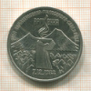 3 рубля. Армения 1989г