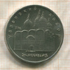 5 рублей. Успенский собор 1990г