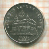 5 рублей. Архангельский собор 1991г