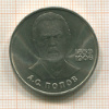 1 рубль. Попов 1984г