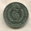 1 рубль. Международный Год Мира 1986г