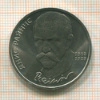 1 рубль. Янис Райнис 1990г