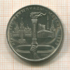 1 рубль. Олимпиада-80. Факел 1980г