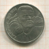 1 рубль. Горький 1988г