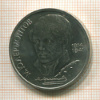 1 рубль. Лермонтов 1989г