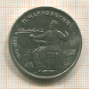 1 рубль. Чайковский 1990г