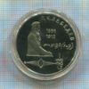 1 рубль. Лебедев. ПРУФ 1991г