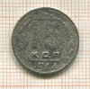 15 копеек 1944г