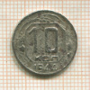 10 копеек 1944г