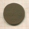 1 копейка 1837г
