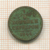 1/4 копейки 1841г