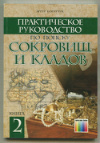 Книга. "Практическое руководство по поиску сокровищ и кладов"