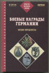 Каталог-определитель "Боевые награды Германии"