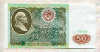 50 рублей 1991г