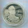 2 рубля. А.Н.Скрябин. ПРУФ 1997г