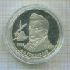 2 рубля. А.С.Грибоедов. ПРУФ 1995г