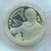 2 рубля. К.П.Брюллов. ПРУФ 1999г
