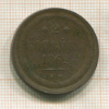 2 копейки 1862г