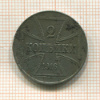 2 копейки. Германская оккупация 1916г