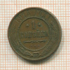1 копейка 1914г